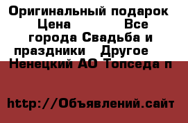 Оригинальный подарок › Цена ­ 5 000 - Все города Свадьба и праздники » Другое   . Ненецкий АО,Топседа п.